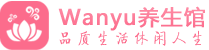 北京石景山柔式spa|北京石景山高端休闲水疗会所|Wanyu养生